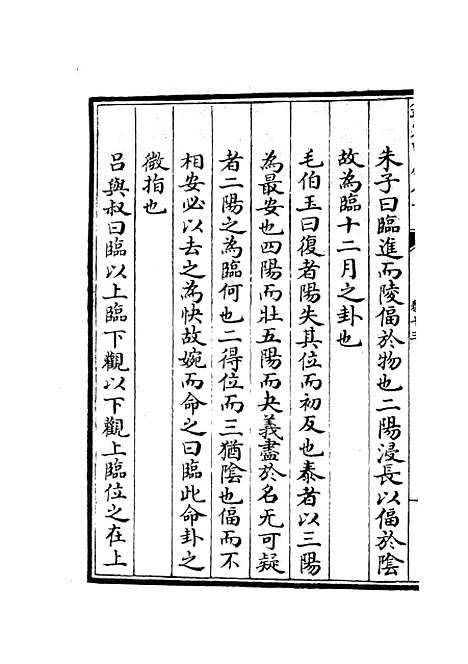 【厚斋易学】八 - 易类_经部_初集_四库全书珍本.pdf