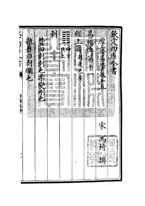 【厚斋易学】九 - 易类_经部_初集_四库全书珍本.pdf