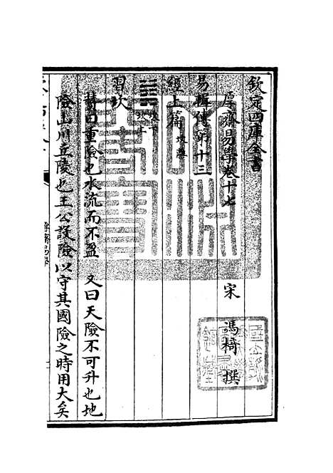 【厚斋易学】十 - 易类_经部_初集_四库全书珍本.pdf