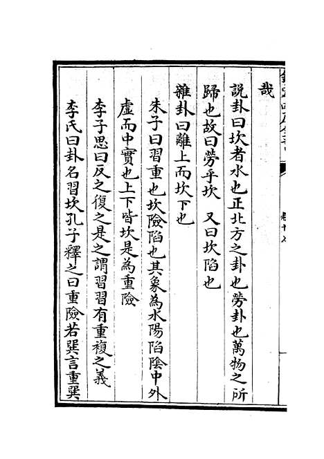 【厚斋易学】十 - 易类_经部_初集_四库全书珍本.pdf