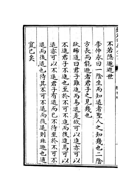 【厚斋易学】十一 - 易类_经部_初集_四库全书珍本.pdf