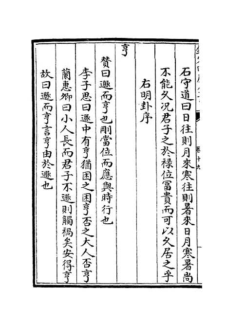 【厚斋易学】十一 - 易类_经部_初集_四库全书珍本.pdf