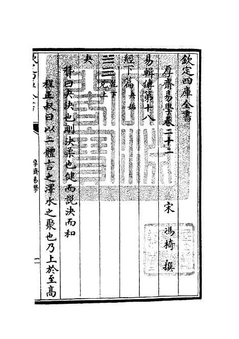 【厚斋易学】十三 - 易类_经部_初集_四库全书珍本.pdf