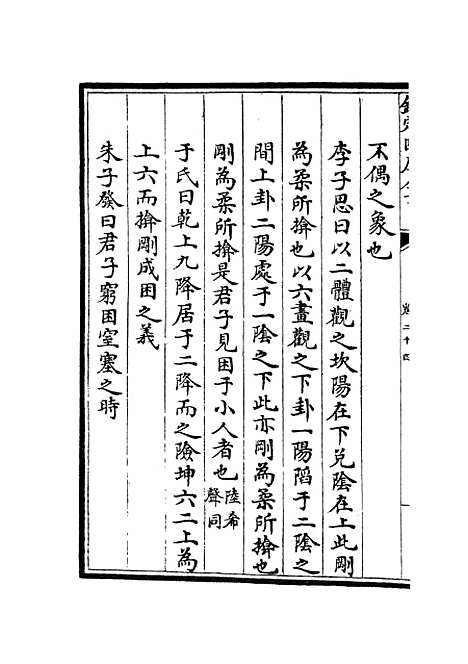 【厚斋易学】十四 - 易类_经部_初集_四库全书珍本.pdf