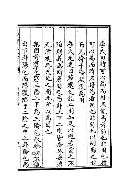 【厚斋易学】十四 - 易类_经部_初集_四库全书珍本.pdf