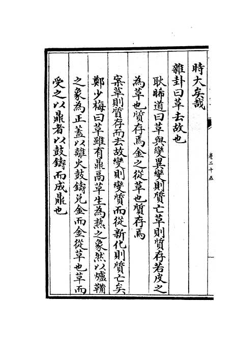 【厚斋易学】十五 - 易类_经部_初集_四库全书珍本.pdf