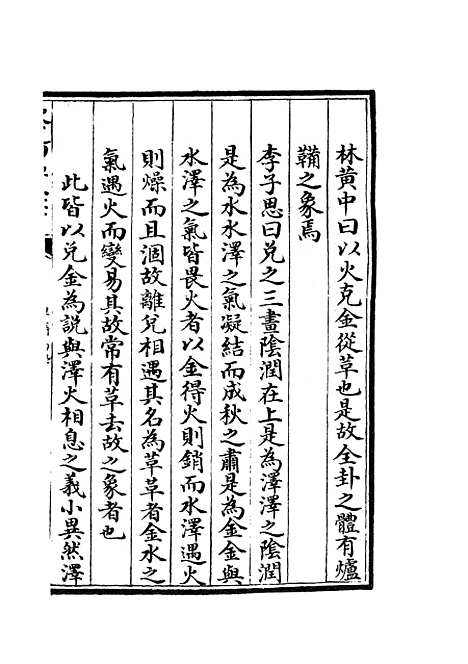 【厚斋易学】十五 - 易类_经部_初集_四库全书珍本.pdf