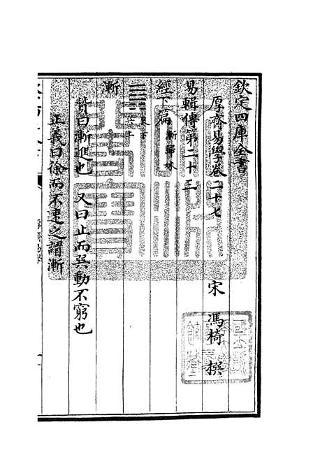 【厚斋易学】十六 - 易类_经部_初集_四库全书珍本.pdf