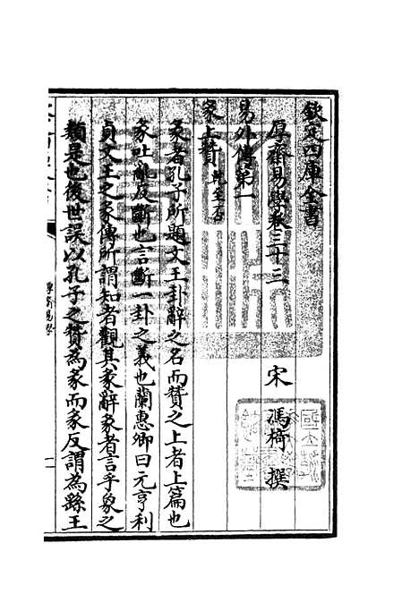 【厚斋易学】十八 - 易类_经部_初集_四库全书珍本.pdf