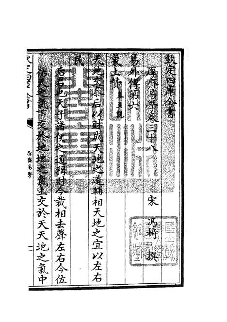 【厚斋易学】十九 - 易类_经部_初集_四库全书珍本.pdf