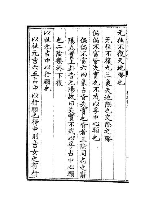 【厚斋易学】十九 - 易类_经部_初集_四库全书珍本.pdf