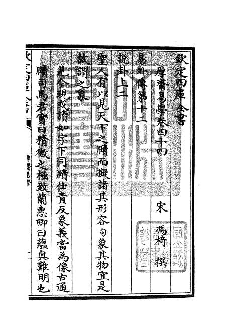 【厚斋易学】二十一 - 易类_经部_初集_四库全书珍本.pdf