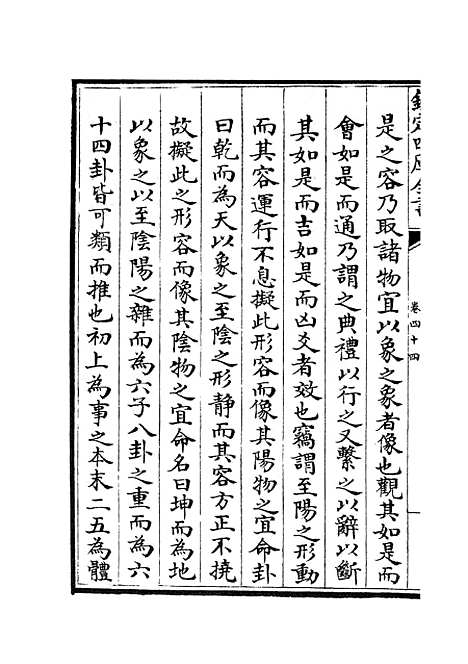 【厚斋易学】二十一 - 易类_经部_初集_四库全书珍本.pdf