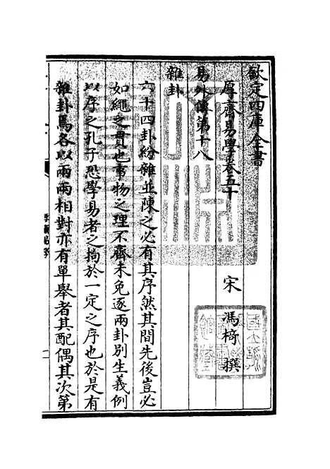 【厚斋易学】二十四 - 易类_经部_初集_四库全书珍本.pdf