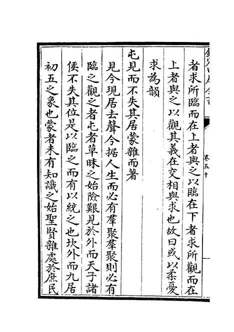 【厚斋易学】二十四 - 易类_经部_初集_四库全书珍本.pdf