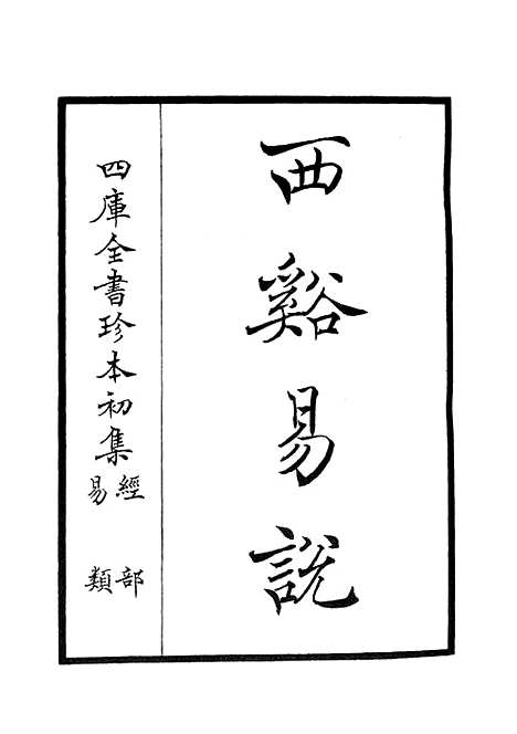 【西谿易说】一 - 易类_经部_初集_四库全书珍本.pdf