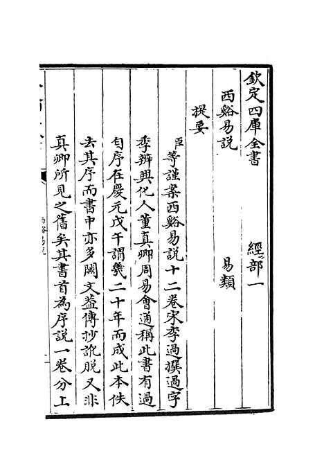 【西谿易说】一 - 易类_经部_初集_四库全书珍本.pdf