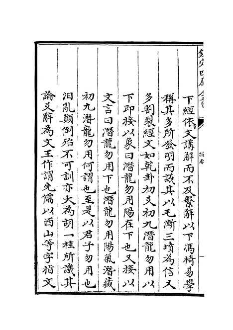 【西谿易说】一 - 易类_经部_初集_四库全书珍本.pdf