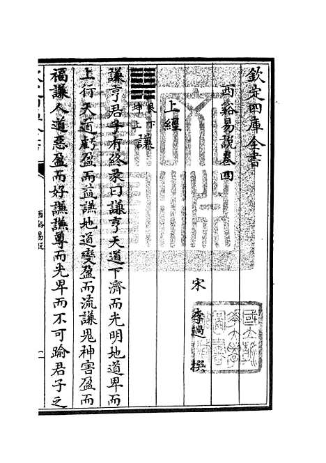 【西谿易说】三 - 易类_经部_初集_四库全书珍本.pdf