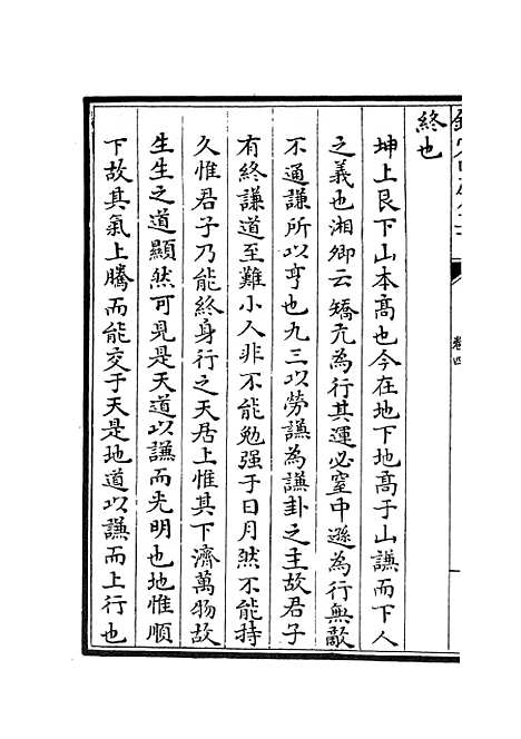 【西谿易说】三 - 易类_经部_初集_四库全书珍本.pdf