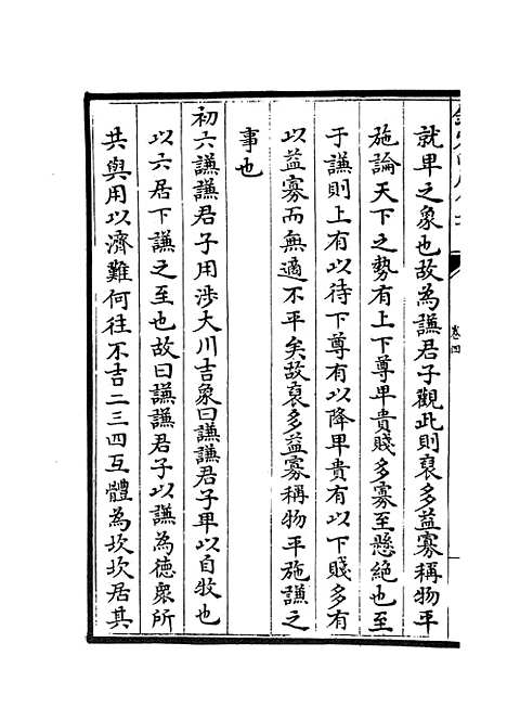 【西谿易说】三 - 易类_经部_初集_四库全书珍本.pdf