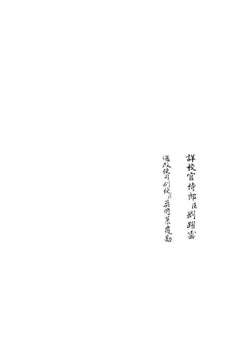 【西谿易说】四 - 易类_经部_初集_四库全书珍本.pdf