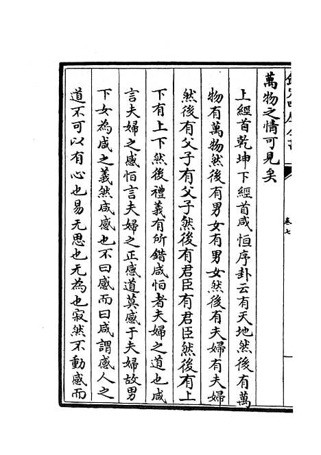 【西谿易说】四 - 易类_经部_初集_四库全书珍本.pdf