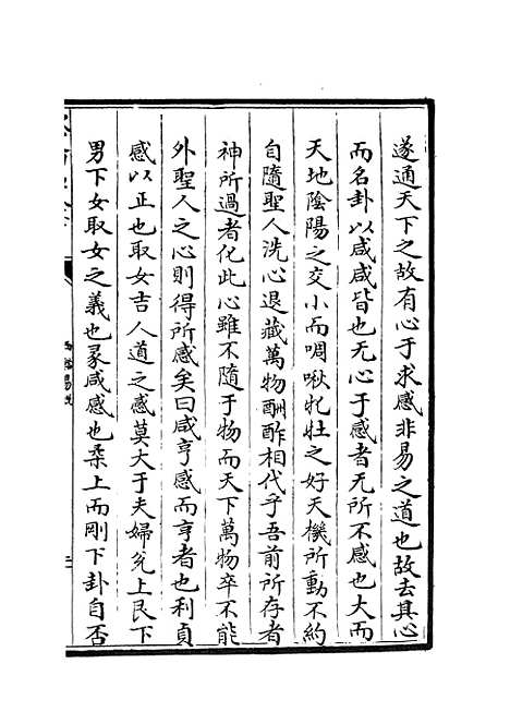 【西谿易说】四 - 易类_经部_初集_四库全书珍本.pdf