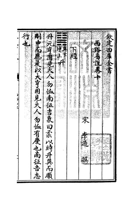 【西谿易说】五 - 易类_经部_初集_四库全书珍本.pdf