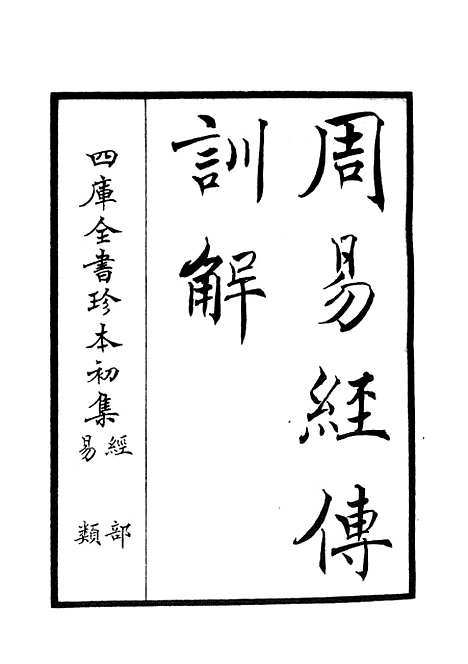 【周易卦爻经传训解】一 - 易类_经部_初集_四库全书珍本.pdf