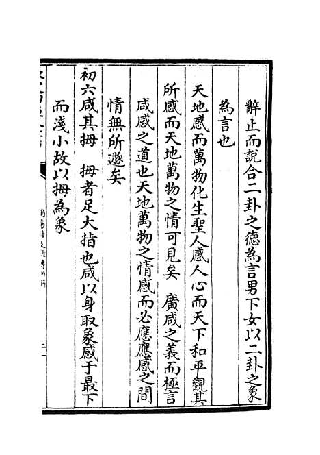 【周易卦爻经传训解】二 - 易类_经部_初集_四库全书珍本.pdf