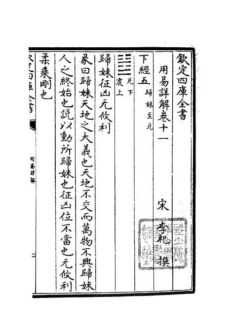 【周易卦爻经传训解】八 - 易类_经部_初集_四库全书珍本.pdf