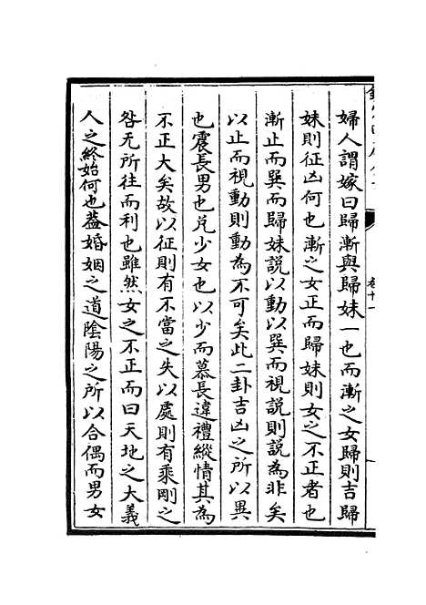 【周易卦爻经传训解】八 - 易类_经部_初集_四库全书珍本.pdf