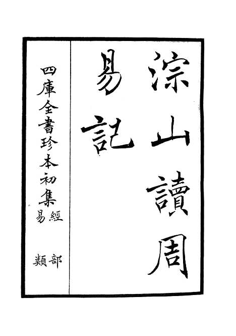 【淙山读周易】一 - 易类_经部_初集_四库全书珍本.pdf