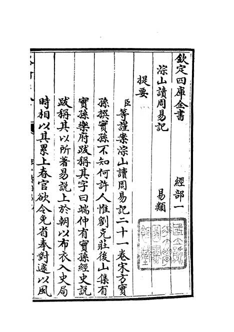 【淙山读周易】一 - 易类_经部_初集_四库全书珍本.pdf