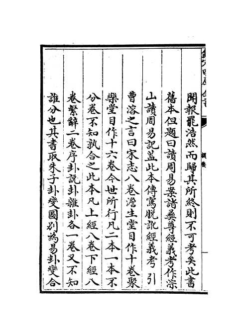 【淙山读周易】一 - 易类_经部_初集_四库全书珍本.pdf