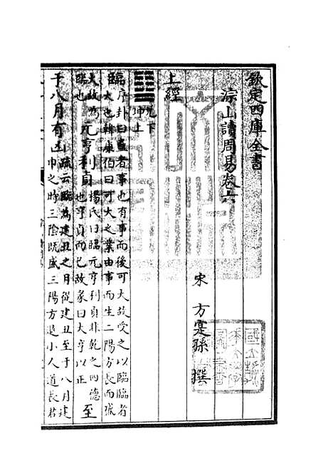 【淙山读周易】三 - 易类_经部_初集_四库全书珍本.pdf