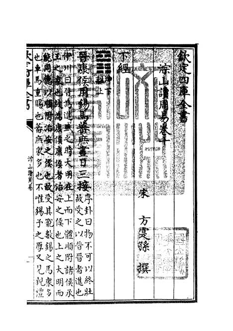 【淙山读周易】四 - 易类_经部_初集_四库全书珍本.pdf