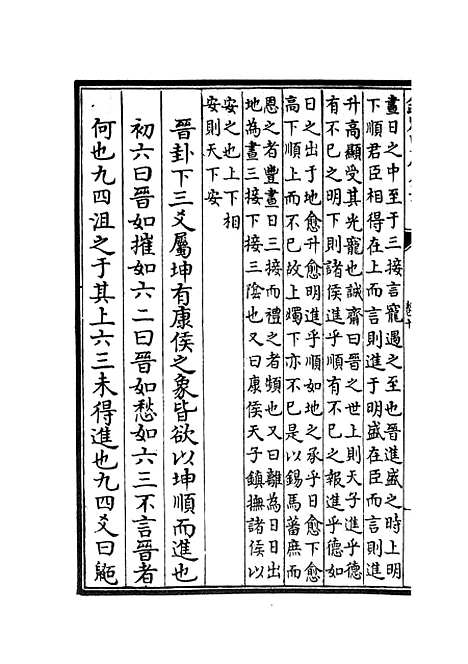 【淙山读周易】四 - 易类_经部_初集_四库全书珍本.pdf