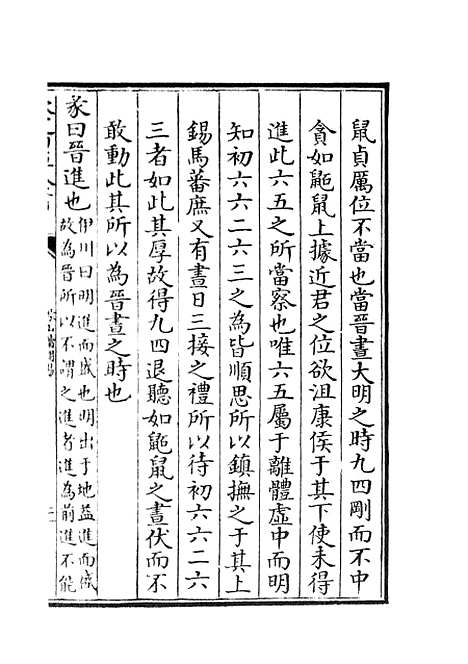 【淙山读周易】四 - 易类_经部_初集_四库全书珍本.pdf