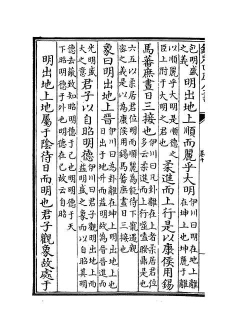 【淙山读周易】四 - 易类_经部_初集_四库全书珍本.pdf