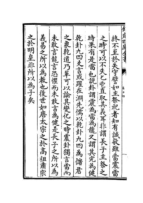 【淙山读周易】五 - 易类_经部_初集_四库全书珍本.pdf