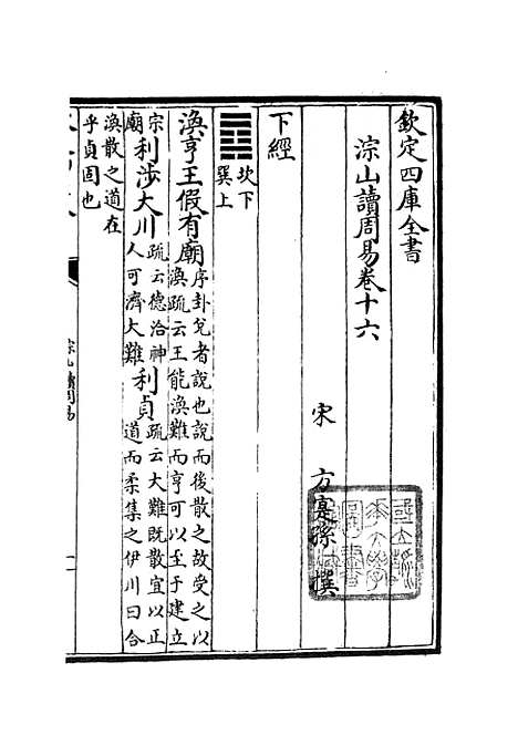 【淙山读周易】六 - 易类_经部_初集_四库全书珍本.pdf