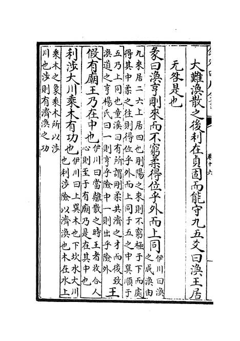 【淙山读周易】六 - 易类_经部_初集_四库全书珍本.pdf