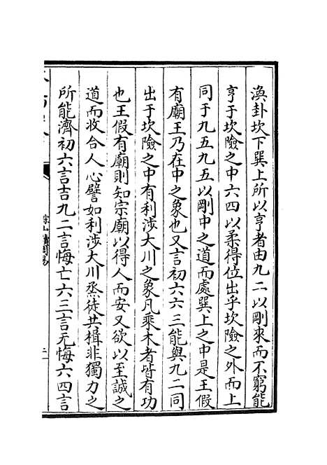 【淙山读周易】六 - 易类_经部_初集_四库全书珍本.pdf