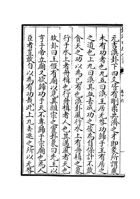 【淙山读周易】六 - 易类_经部_初集_四库全书珍本.pdf