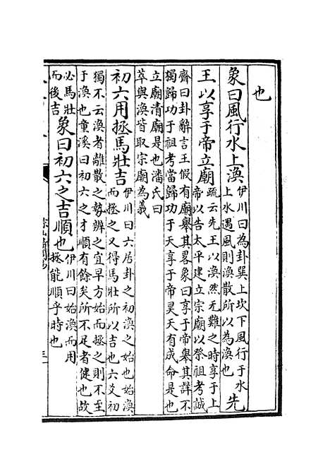 【淙山读周易】六 - 易类_经部_初集_四库全书珍本.pdf