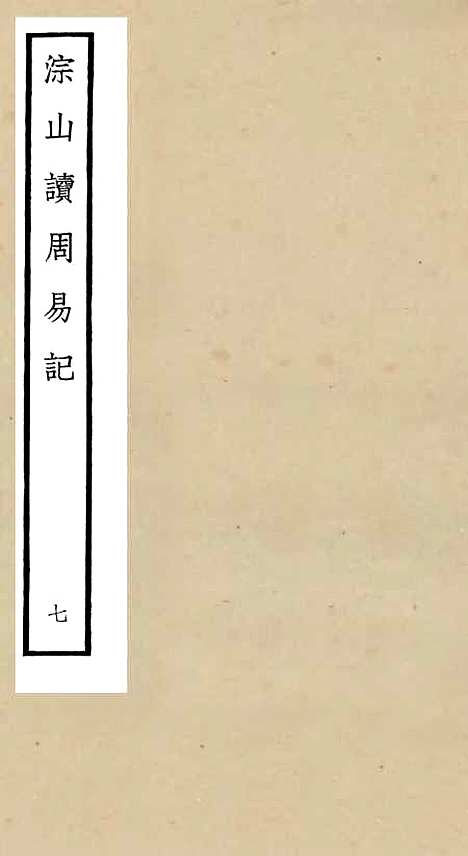 【淙山读周易】七 - 易类_经部_初集_四库全书珍本.pdf