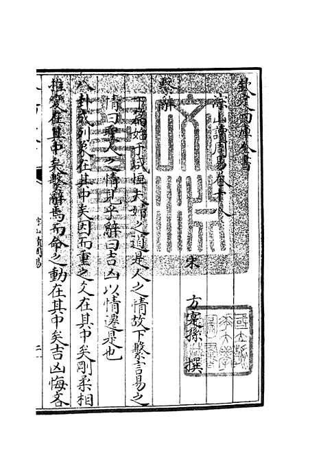 【淙山读周易】七 - 易类_经部_初集_四库全书珍本.pdf