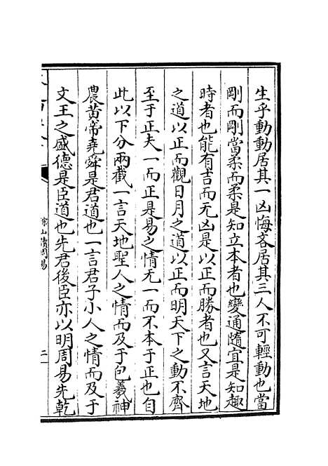 【淙山读周易】七 - 易类_经部_初集_四库全书珍本.pdf